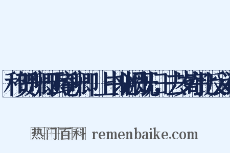 和贺升卿云庵升卿瓽上书北阙既归，去岁寄此反义词是什么意思的图片